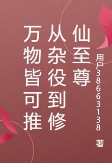萬物皆可推從雜役到修仙至尊 封面