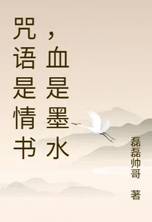 咒語是情書，血是墨水 封面