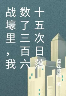 戰壕裏，我數了三百六十五次日落 封面