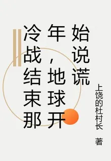 冷戰結束那年，地球開始說謊 封面