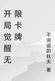 開局覺醒無限卡牌師 封面