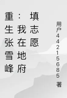 重生張雪峯：我在地府填志願 封面