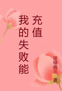 我的失敗能充值 封面