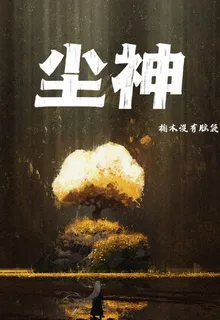 塵神 封面