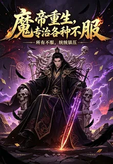 魔帝重生，專治各種不服 封面