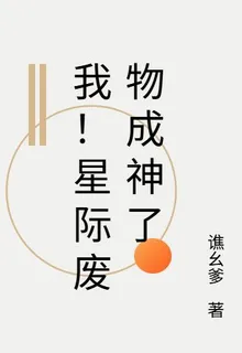 我！星際廢物成神了 封面