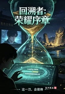 回溯者：榮耀序章 封面