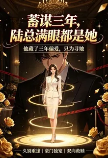 蓄謀三年，陸總滿眼都是她 封面