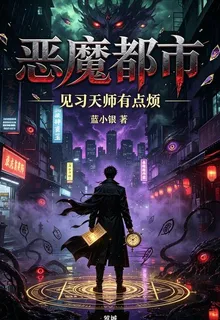 惡魔都市：見習天師有點煩 封面