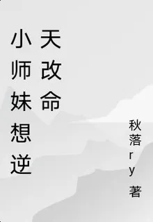 小師妹想逆天改命 封面