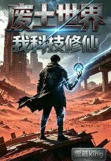 廢土世界，我科技修仙 封面