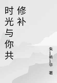 時光與你共修補 封面