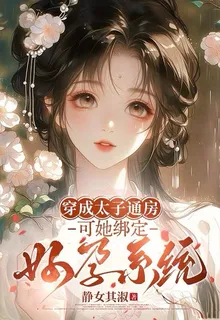 穿成太子通房，可她綁定好孕系統 封面