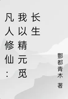 凡人修仙：我以精元覓長生 封面