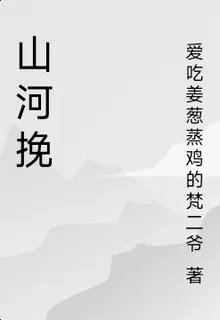 山河挽 封面