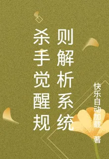 殺手覺醒規則解析系統 封面