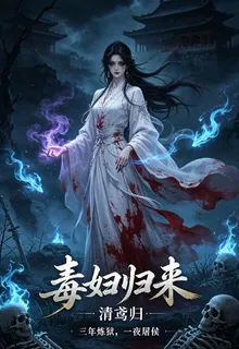 毒婦歸來 封面