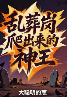 亂葬崗爬出來的神王 封面
