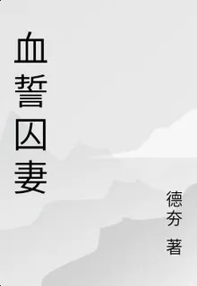 血誓囚妻 封面