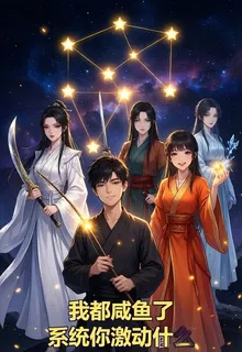 我都鹹魚了，系統你激動什麼 封面