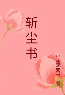 斬塵書 封面