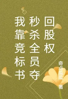 我靠競標書秒殺全員奪回股權 封面
