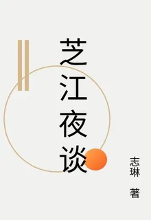 芝江夜談 封面