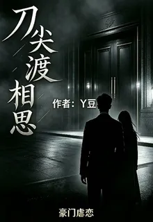 刀尖渡相思 封面