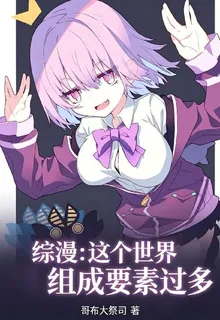 綜漫：這個世界組成要素過多 封面