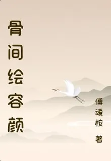 骨間繪容顏 封面