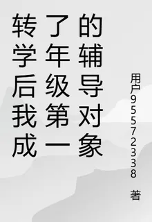 轉學後我成了年級第一的輔導對象 封面