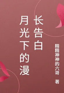 月光下的漫長告白 封面