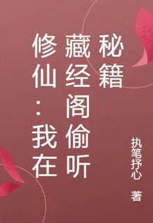 修仙：我在藏經閣偷聽祕籍 封面