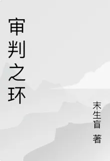 審判之環 封面