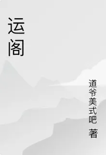 運閣 封面