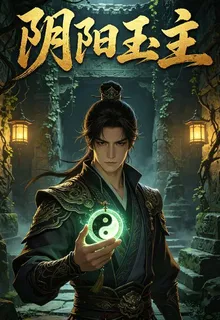 陰陽玉主 封面