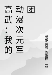 高武：我的動漫次元軍團 封面