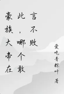 豪族大帝在此，哪個敢言不敗 封面