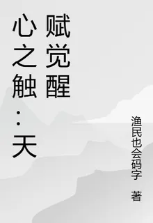 心之觸：天賦覺醒 封面