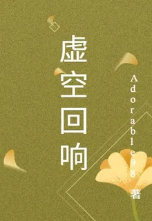 虛空迴響之萬物復甦 封面