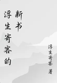 浮生寄客的新書 封面