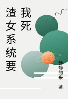 渣女系統要我死 封面