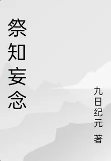 祭知妄念 封面