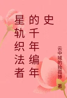 星軌織法者的千年編年史 封面