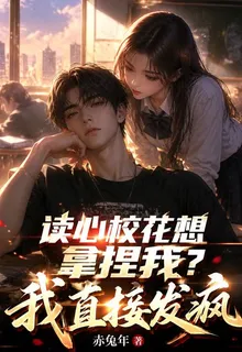 讀心校花想拿捏我？我直接發瘋 封面