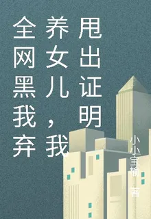 全網黑我棄養女兒，我甩出證明 封面