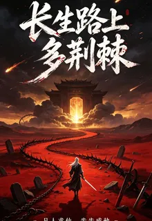 長生路上多荊棘 封面