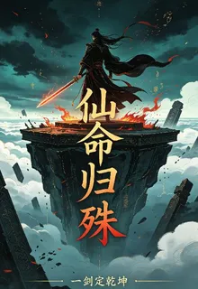 仙命歸殊 封面