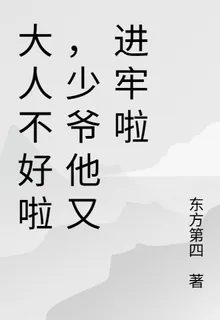 大人不好啦，少爺他又進牢啦 封面