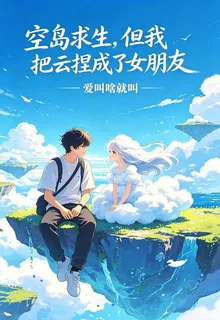 空島求生，但我把雲捏成了女朋友 封面